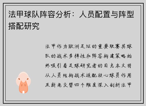 法甲球队阵容分析：人员配置与阵型搭配研究