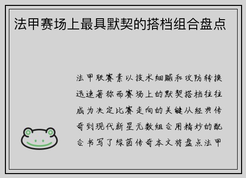 法甲赛场上最具默契的搭档组合盘点