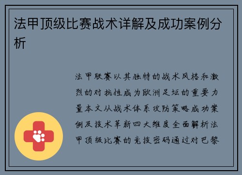 法甲顶级比赛战术详解及成功案例分析