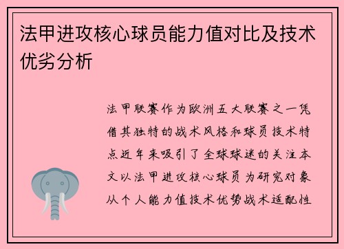 法甲进攻核心球员能力值对比及技术优劣分析