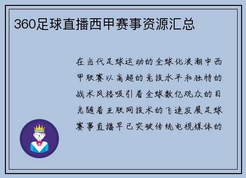 360足球直播西甲赛事资源汇总
