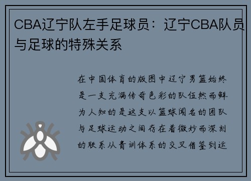 CBA辽宁队左手足球员：辽宁CBA队员与足球的特殊关系
