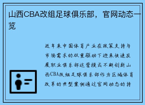 山西CBA改组足球俱乐部，官网动态一览