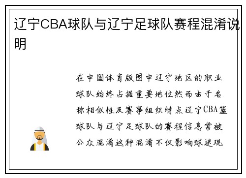 辽宁CBA球队与辽宁足球队赛程混淆说明