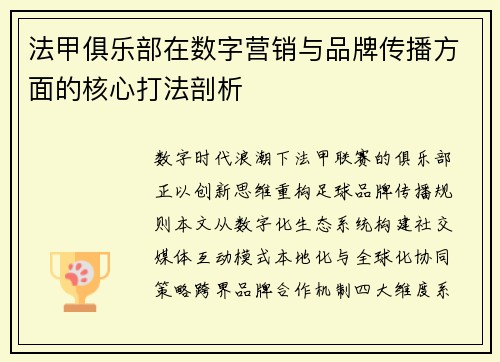 法甲俱乐部在数字营销与品牌传播方面的核心打法剖析