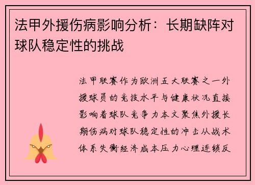 法甲外援伤病影响分析：长期缺阵对球队稳定性的挑战