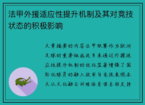 法甲外援适应性提升机制及其对竞技状态的积极影响