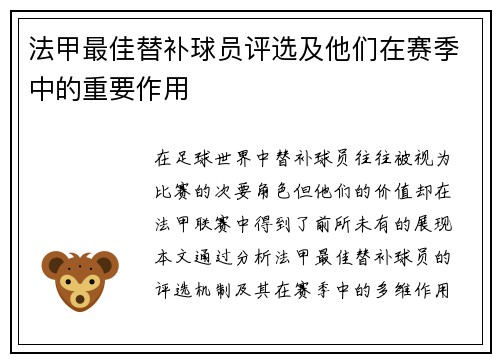 法甲最佳替补球员评选及他们在赛季中的重要作用