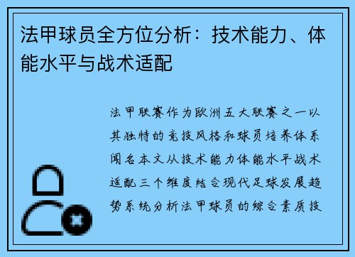 法甲球员全方位分析：技术能力、体能水平与战术适配