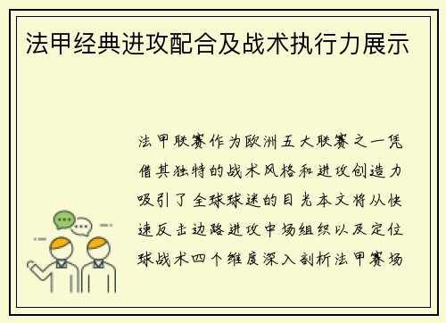 法甲经典进攻配合及战术执行力展示
