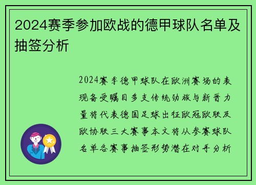 2024赛季参加欧战的德甲球队名单及抽签分析