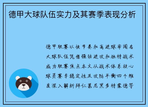 德甲大球队伍实力及其赛季表现分析