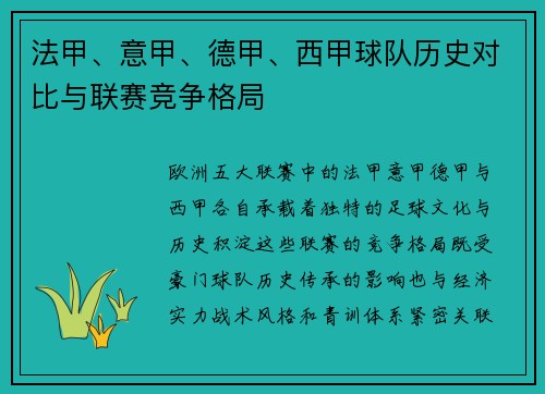 法甲、意甲、德甲、西甲球队历史对比与联赛竞争格局